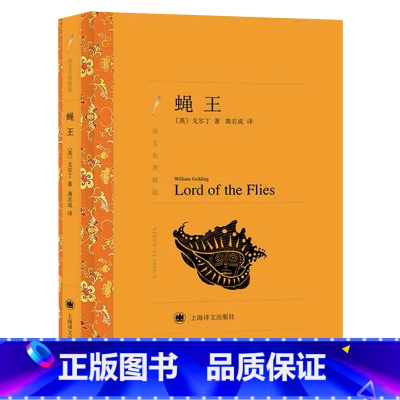 [正版]蝇王(译文名著精选)