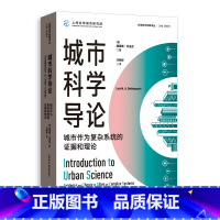 城市科学导论:城市作为复杂系统的证据和理论 [正版]城市科学导论:城市作为复杂系统的证据和理论 全球城市经典译丛路易斯贝