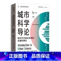 城市科学导论:城市作为复杂系统的证据和理论 [正版]城市科学导论:城市作为复杂系统的证据和理论 全球城市经典译丛路易斯贝