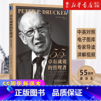 [正版]书店卓有成效的管理者新版 德鲁克55周年新译本 彼得德鲁克管理经典 自我发展指南提升效率企业管理书籍团队管理类