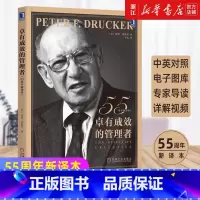 [正版]书店卓有成效的管理者新版 德鲁克55周年新译本 彼得德鲁克管理经典 自我发展指南提升效率企业管理书籍团队管理类