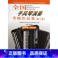 [正版]全国手风琴演奏考级作品集(附光盘第3套第4级-第5级中国音乐家协