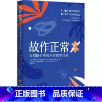 [正版]故作正常与阿斯伯格综合征和平共处孤独症自闭症儿童行为语言智力情绪沟通 障碍 特殊教育心理学书籍 华夏出版社