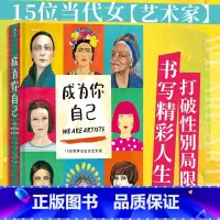 [正版]书店 书籍成为你自己(15位世界杰出女艺术家)(精) 跨越性别定义 美术家艺术家传记绘画欣赏书籍