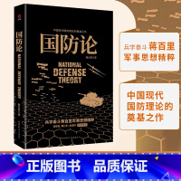 [正版]书店 书籍国防论 蒋百里著 黑金系列 中国现代国防理论的奠基之作收录蒋百