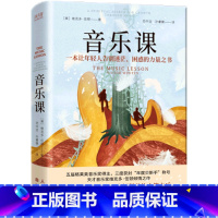音乐课 [正版]书店 书籍音乐课(精) 精装 维克多·伍顿著 格莱美获得者 聆听音乐 音乐课书籍 现当代文学 外国小说