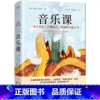 音乐课 [正版]书店 书籍音乐课(精) 精装 维克多·伍顿著 格莱美获得者 聆听音乐 音乐课书籍 现当代文学 外国小说