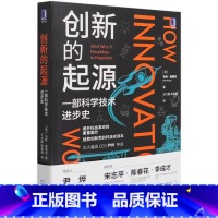 [正版]创新的起源(一部科学技术进步史) 马特里德利 商业经济学知识 创造性思维 科技革命解读 基因三部曲 时代科普思