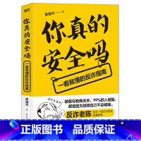 [正版]书店 书籍你真的安全吗 一看就懂的反诈指南 火