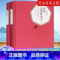 约翰-克利斯朵夫(上下)(精)/名著名译丛书 [正版]约翰-克利斯朵夫(上下)罗曼罗兰著傅雷译人民文学出版社精装完整版珍