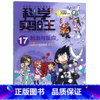 科学实验王(17刺激与反应升级版)/我的*本科学漫画书 [正版]书店 书籍科学实验王(17刺激与反应升级版)/我的*本科