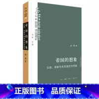 [正版]帝国的想象:文明、族群与未完成的共同体 梁展 生活读书新知三联书店 书籍