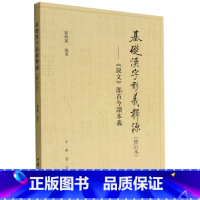 [正版]基础汉字形义释源说文部首今读本义 修订本 邹晓丽 编著 一本具有文献价值学术价值的工具书 中华书局 语言文字