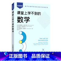 [正版]书店 书籍课堂上学不到的数学/欢乐数学营 数学科普书 数学中的伟大定理 数学思维训练 趣味数学学习 发现数学之