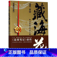 [正版]藏海花(典藏纪念版) 南派三叔著张鲁一文咏珊主演电视剧原著盗墓笔记前传张起灵吴邪重启老九门沙海书