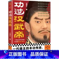 [正版]功过汉武帝