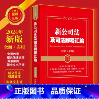 [正版]新公司法及司法解释汇编:含指导案例2024含指导案例 公司登记管理公司证券与上市 公司改制 2023公司法