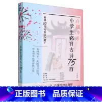 小学生必背古诗75首:珍藏版:汉文、英文 一升二 [正版]小学生必背古诗75首:珍藏版:汉文、英文 (附80首拓展篇小册