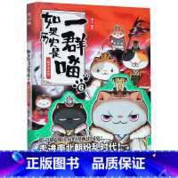 如果历史是一群喵(6魏晋南北篇) [正版]如果历史是一群喵(6魏晋南北篇)