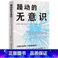 躁动的无意识 [正版]书店 书籍躁动的无意识 (美)丹尼尔·利伯曼 讲述人们难以察觉和掌控的无意识如何主宰了我们的情绪