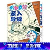 [正版]哆啦A梦深入导读 漫画之外的故事工具书漫画吉林美术出版社日本漫画高分漫画书 治愈系书籍设定集哆啦a梦漫画书