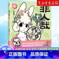 [正版]非人哉.4