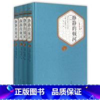 静静的顿河(1-4) [正版]战争与和平全2册精装版世界名著任选 月亮与六便士昆虫记钢铁是怎样炼成的 初中高中生课外阅