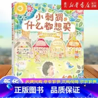 小刺猬什么都想买 [正版]书店 书籍小刺猬什么都想买 给孩子的财商启蒙书教育儿童读物图书3-6-7岁孩子财商启蒙绘本 绘