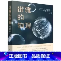 [正版]优雅的物理 欧洲科学院院士艾蒂安·居永法国获奖作品35堂轻松物理审美课趣味小实验重新发现生活中的优雅书籍