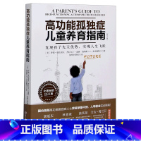 [正版]高功能孤独症儿童养育指南如何养育男孩养育女孩 家庭育儿书籍父母非必读自闭症书籍儿童行为心理学沟通性格自闭症儿童