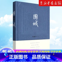 [正版]围城(精) 精装2022新版 钱钟书钱锺书著 九年级下初中中学生课外书目阅读书籍 中国现当代长篇小说经典文学畅