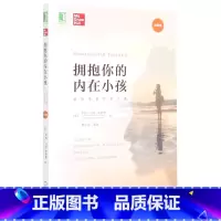 [正版]拥抱你的内在小孩(珍藏版) 罗西·马奇-史密斯 著 亲密关系疗愈之道 心理健康书籍 机械工业出版社 书籍