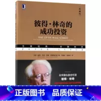 [正版]彼得·林奇的成功投资彼得·林奇 约翰·罗瑟查尔德著 股票投资的诸多技巧 投资理财基金股票期货入门基础书籍