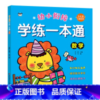 [正版]数学(3-6岁儿童适用)/幼小衔接学练一本通