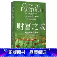 [正版]财富之城(威尼斯海洋霸权地中海史诗三部曲)
