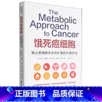 [正版]饿死癌细胞阻止癌细胞生长和扩散的代谢疗法 全面介绍癌症代谢疗法的著作 30年肿瘤科学研究成果 25年癌症治疗临