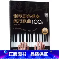 [正版]超易上手(钢琴即兴弹奏流行歌曲100首简谱版)