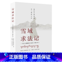 [正版]雪域求法记(一个汉人喇嘛的口述史修订本)
