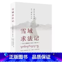 [正版]雪域求法记(一个汉人喇嘛的口述史修订本)