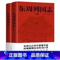 [正版]东周列国志(上下)