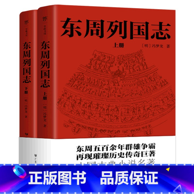 [正版]东周列国志(上下)