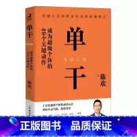 [正版]单干(成为超级个体的49个关键动作) 新零售进化论作者陈欢新作 揭秘个体成长之道商业竞争力 个人创业经营成功实