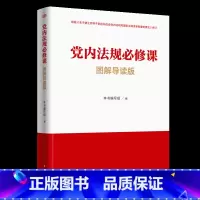 [正版]党内法规必修课:图解导读版