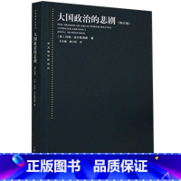 [正版]大国政治的悲剧(修订版)/东方编译所译丛 美国衰落的悲观结论 美国强权军事战略 图书籍 上海人民出版社