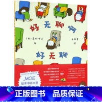 好无聊啊好无聊(精) [正版]好无聊啊好无聊(精)