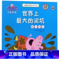 世界上*大的泥坑(助人为乐典藏版)/小猪佩奇主题绘本 [正版]世界上的泥坑(助人为乐)/小猪佩奇主题绘本(第2辑) 编者