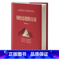 [正版]领悟思想的力量