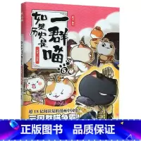 如果历史是一群喵(5乱世三国篇) [正版]如果历史是一群喵(5乱世三国篇)