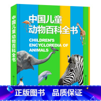 中国儿童动物百科全书(精) [正版]书店 书籍中国儿童动物百科全书(精) 6-14岁 中国大百科全书出版社 课外阅读 寒