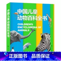 中国儿童动物百科全书(精) [正版]书店 书籍中国儿童动物百科全书(精) 6-14岁 中国大百科全书出版社 课外阅读 寒